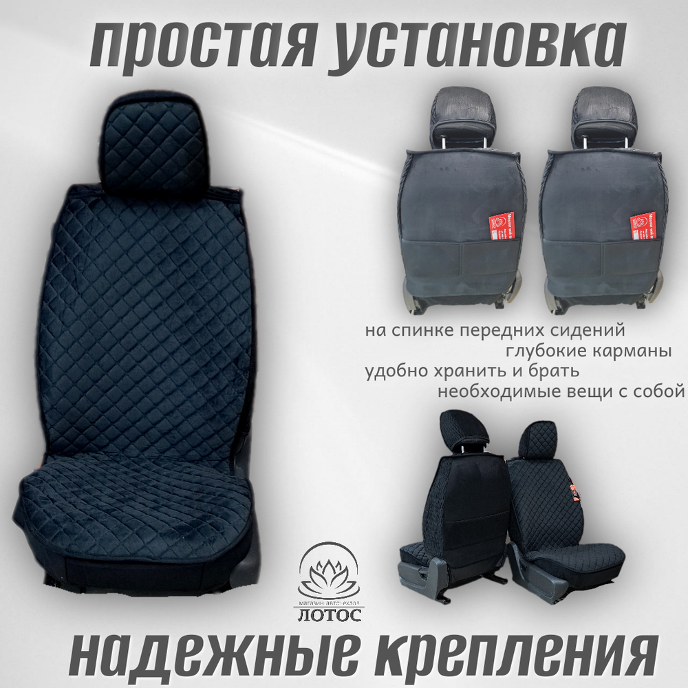 Универсальный чехол на передние сиденья из велюра в черном цвете с черной нитью