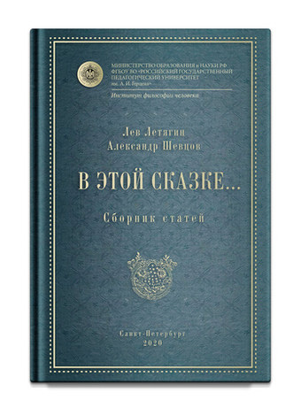 Сборник статей "В этой сказке... ".  Летягин.Л., Шевцов А.