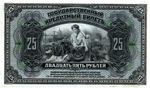 25 рублей 1918 (1920) год. Временное Правительство Дальнего Востока А.С. Медведева. (изготовление США)