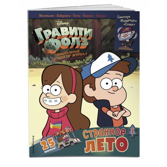 Книга Гравити Фолз. Активити-журнал. Выпуск 1