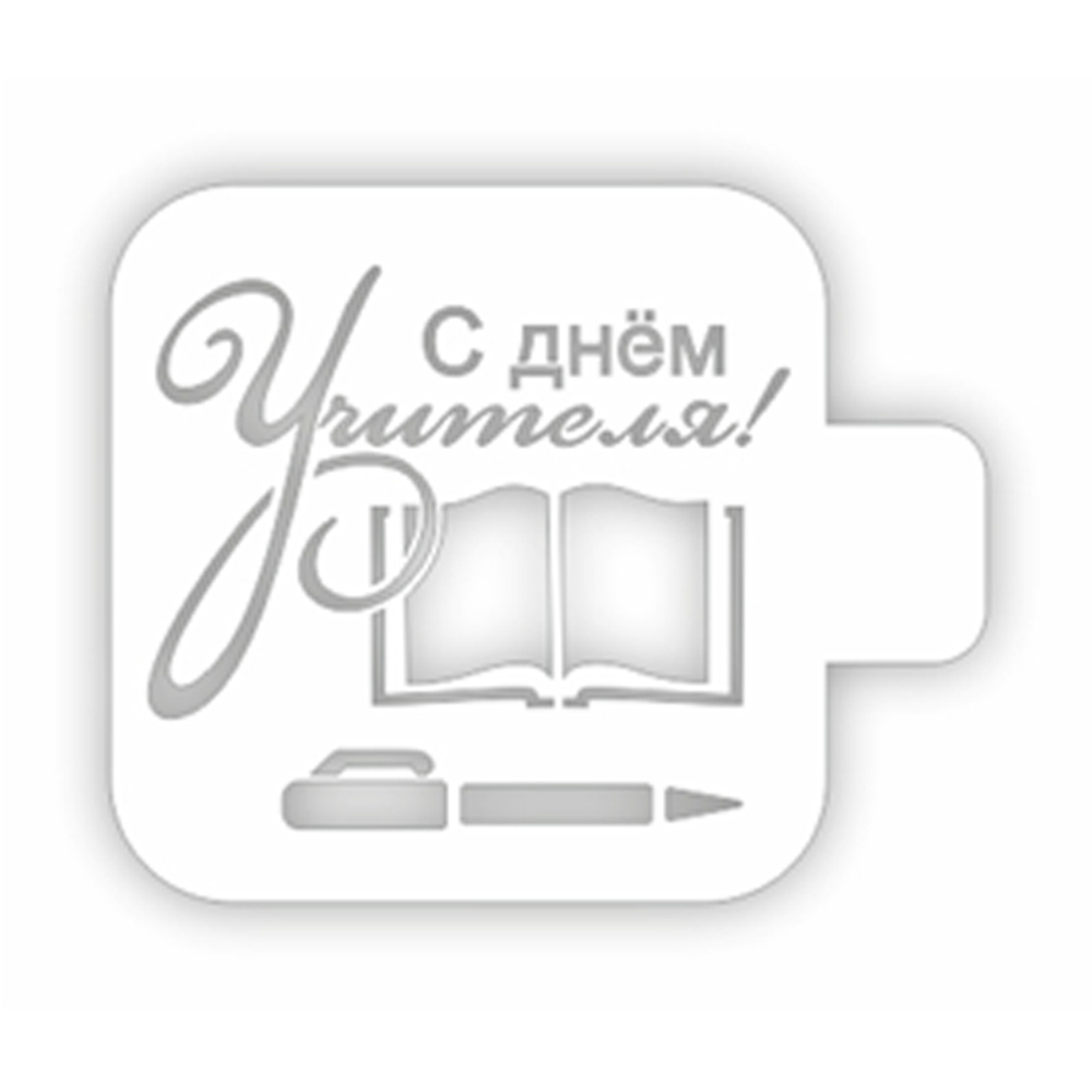Трафарет С днем Учителя Книга 9*9 см