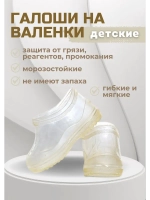 Галоши детские на валенки прозрачные С-1ПВ