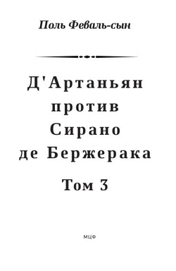 Д'Артаньян против Сирано де Бержерака. Том 3