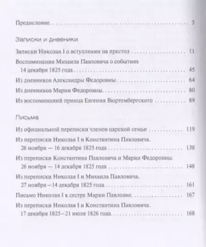Междуцарствие и восстание декабристов в воспоминаниях и переписке членов царской семьи