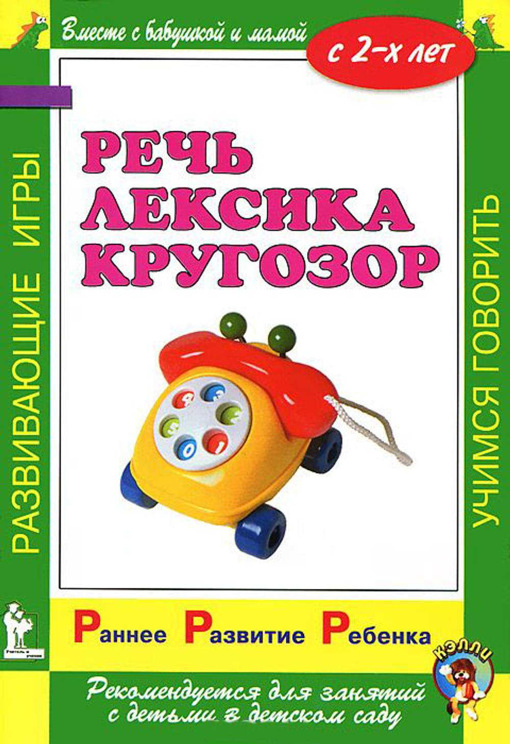 Раннее развитие ребенка. Речь. Лексика. Кругозор. С 2-х лет