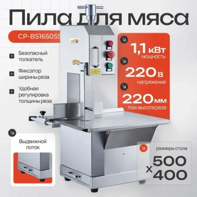 Пила для мяса Crazy Pan CP-BS1650SS