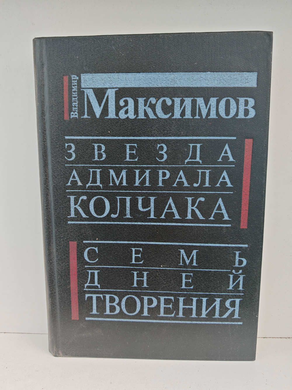 Звезда адмирала Колчака. Семь дней творения