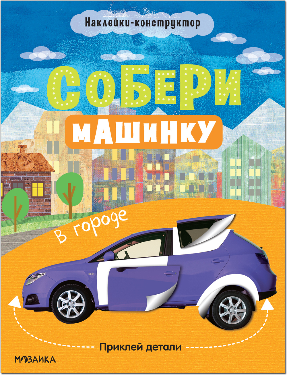 Книжка с наклейками АССОРТИ "Собери машинку", 25,5х19,5см 4+, МС