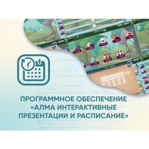 Программное обеспечение АЛМА Интерактивные презентации и расписание