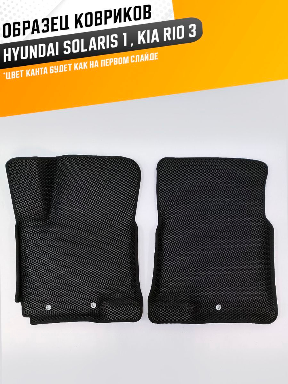 Коврики EVA для Hyundai Solaris 1 поколение (09.2010 - 05.2017) - Комплект в салон - 3D С бортиками - Черный - Черный кант