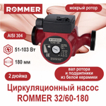Насос циркуляционный ROMMER 32-60-180 с гайками (RCP-0002-3261801)