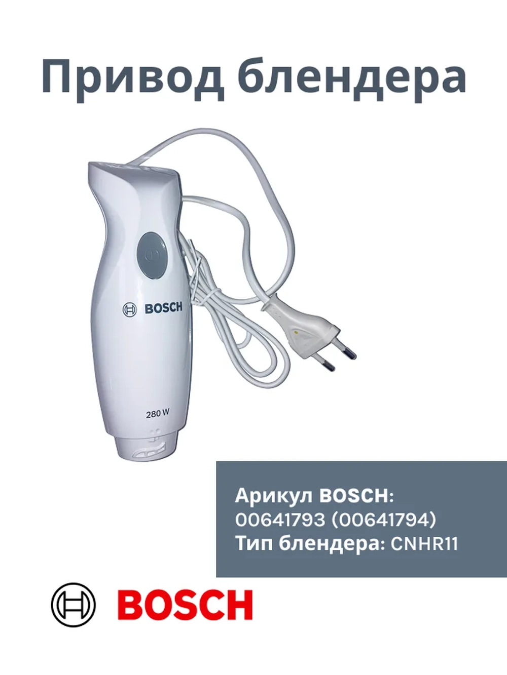 Привод блендера в сборе белый, 280W (Италия) 00641793 (00641794)