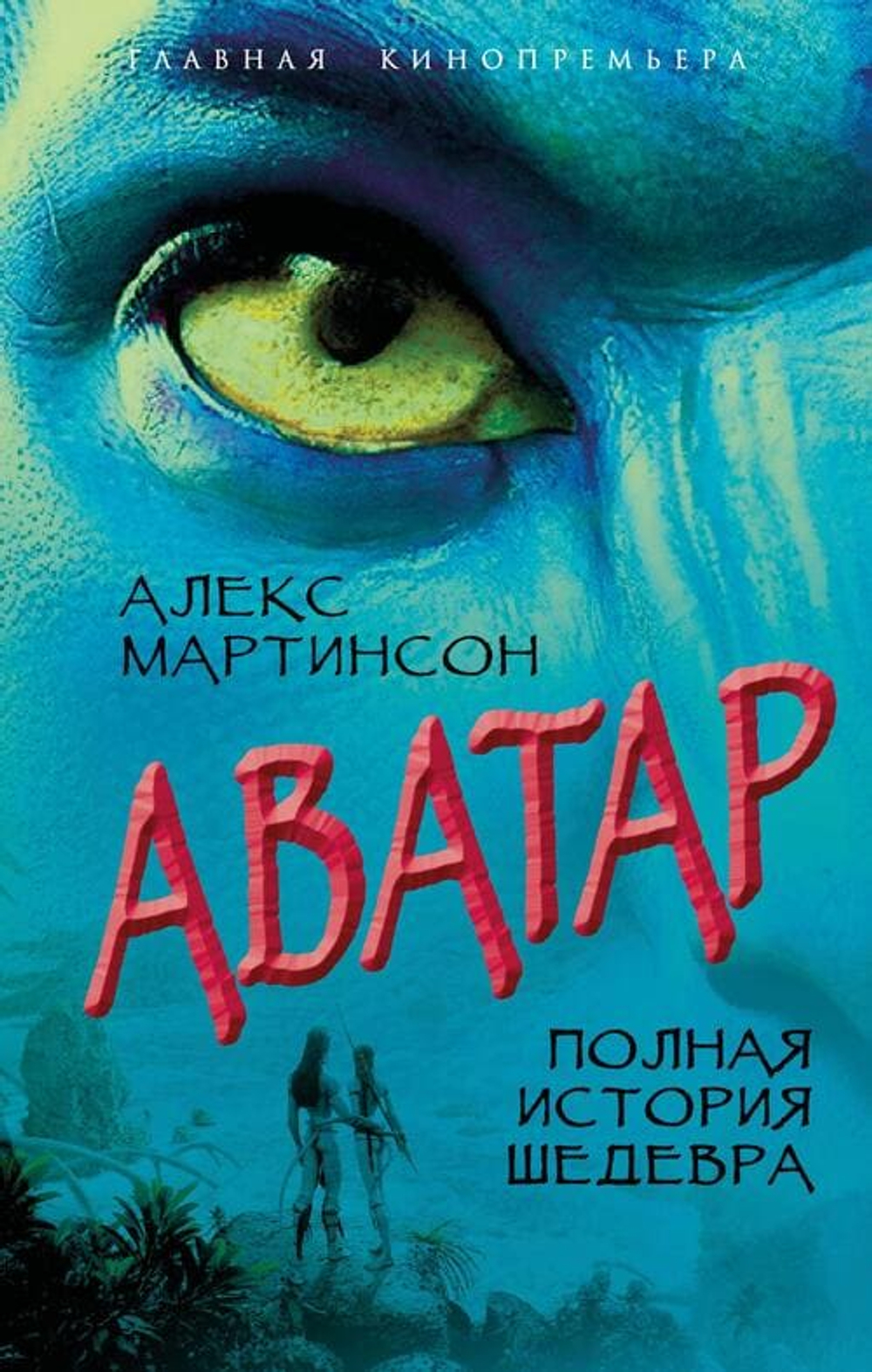 Аватар. Полная история шедевра