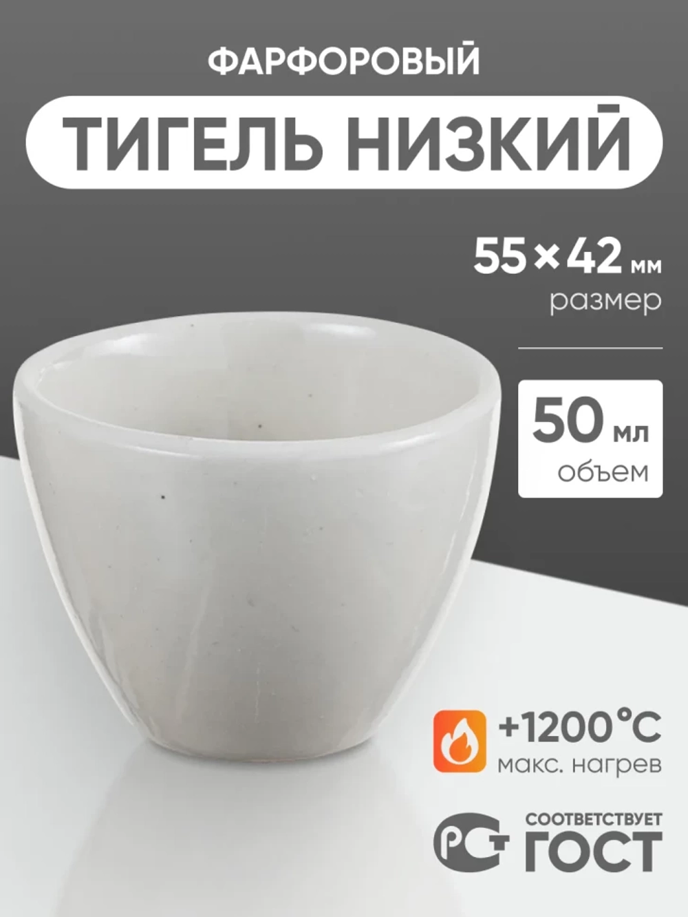 Тигель фарфоровый низкий №5, 50 мл (55 мм х 42 мм), ГОСТ 9147-80