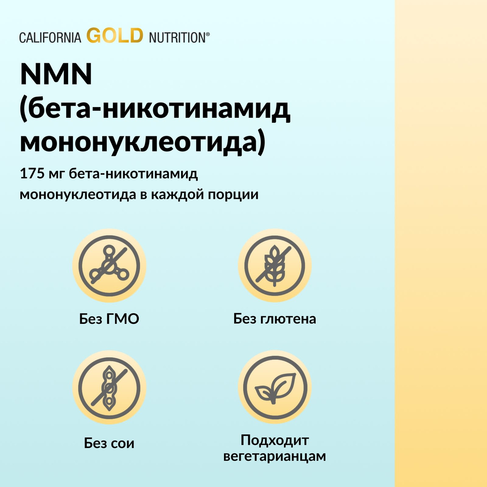California Gold Nutrition, NMN (никотинамид мононуклеотид), 175 мг, 60 растительных капсул