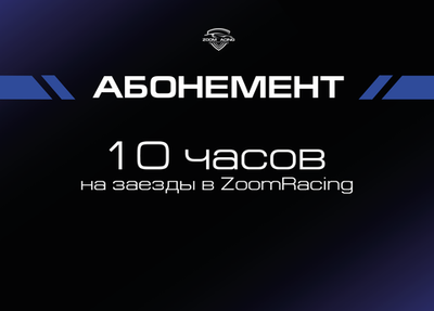Абонемент на заезды в ZoomRacing на подвижном кокпите (4 часа, 10 часов, 20 часов)