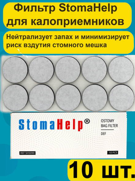 Фильтр для калоприемника StomaHelp,10шт.