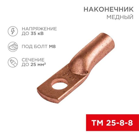 Наконечник медный ТМ 25-8-8 (25мм² - Ø8мм) (в упак 100 шт.) REXANT 07-5314-3