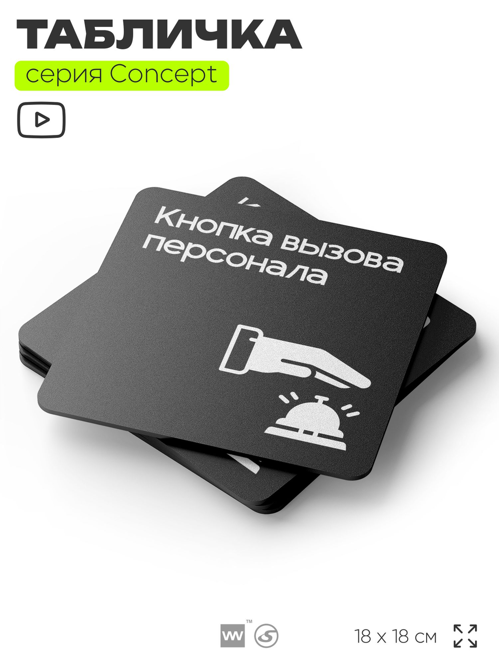 Табличка Кнопка вызова персонала, на дверь и стену, информационная и навигационная, серия CONCEPT, 18х18 см, пластиковая, Айдентика Технолоджи