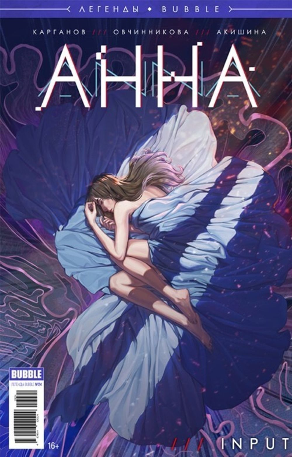 Комикс Легенды Bubble. Анна. Input