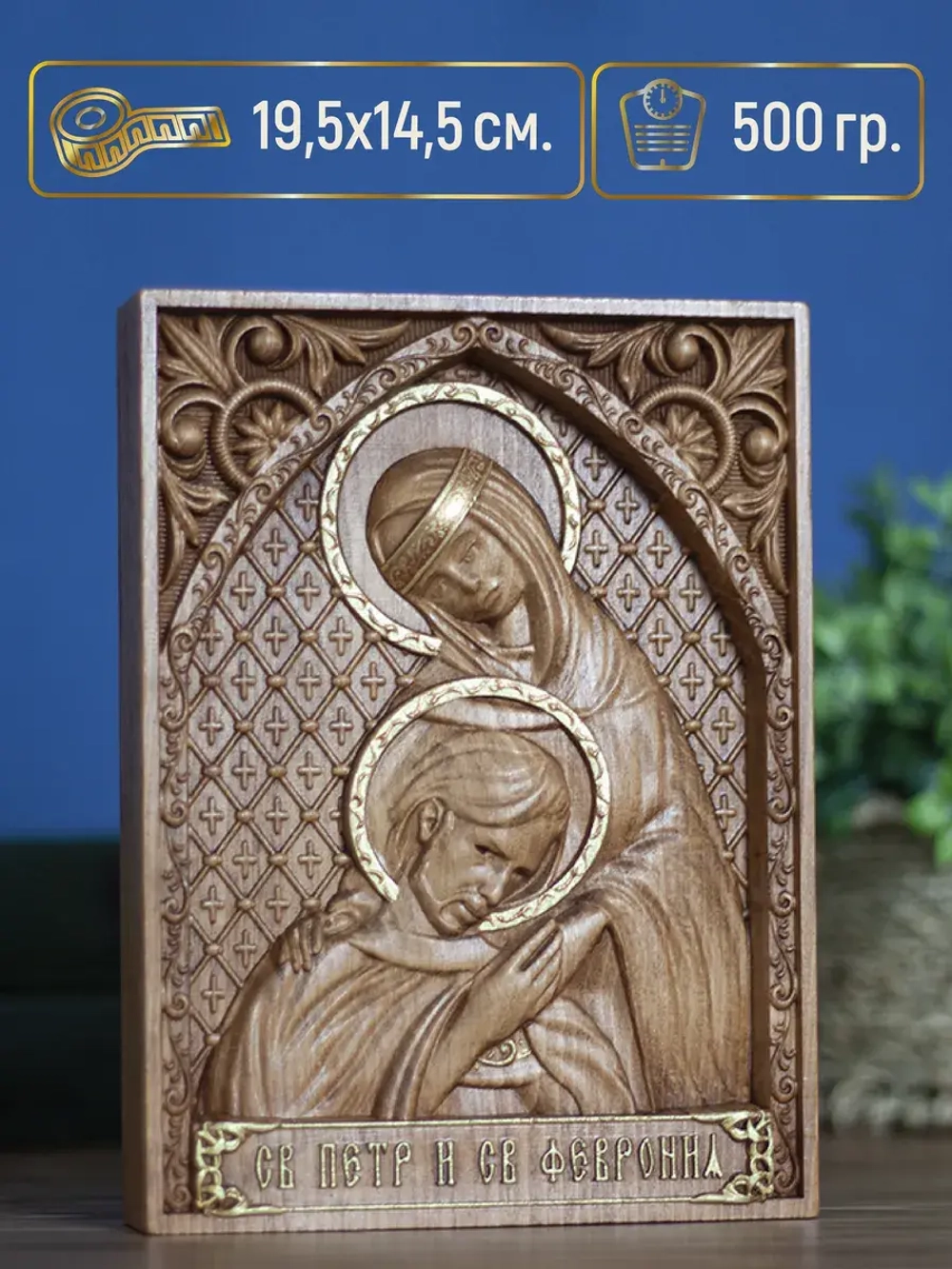 Петр и Февронья Муромские икона деревянная резная, бук