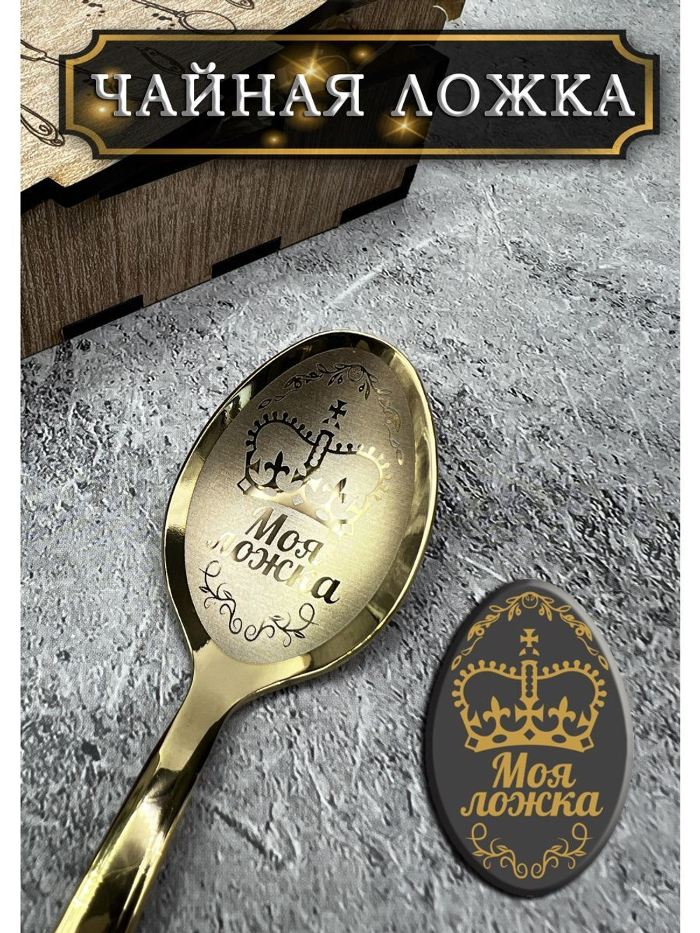Чайная ложка Моя ложка