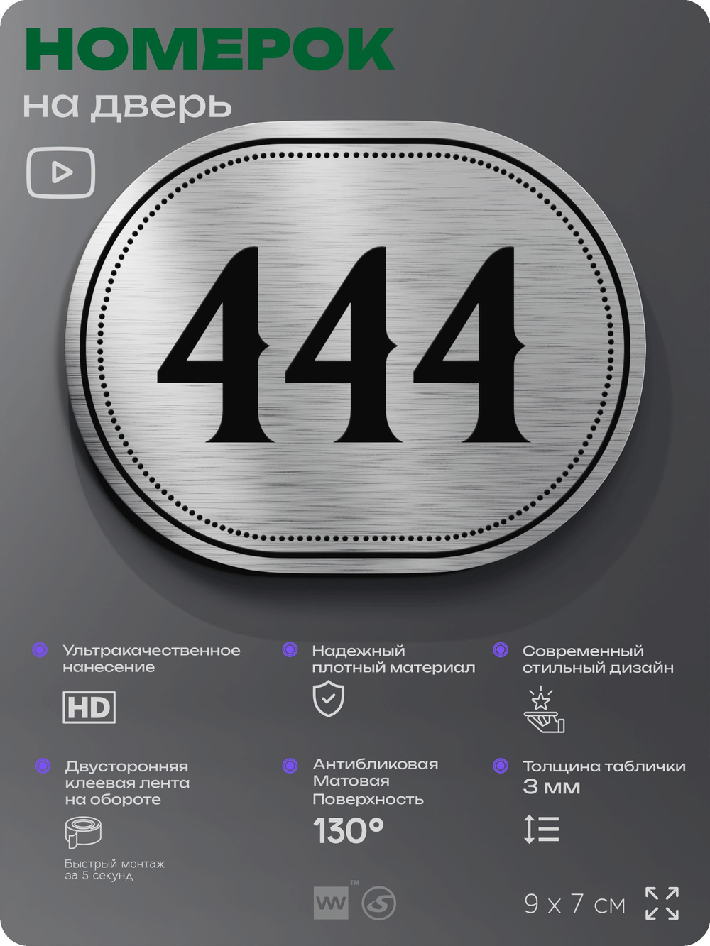 Номерок на дверь квартиры 444, для кабинета, офиса, шильдик 9 х 7 см, брашированная сталь, Айдентика Технолоджи