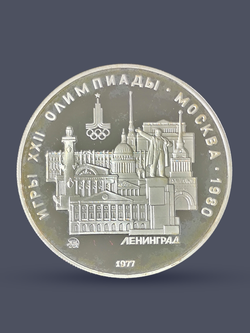 Монета 5 рублей СССР Олимпиада 1980 - Ленинград