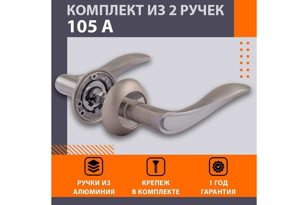 Ручка дверная 105А AL мат. хром "Нора-М"