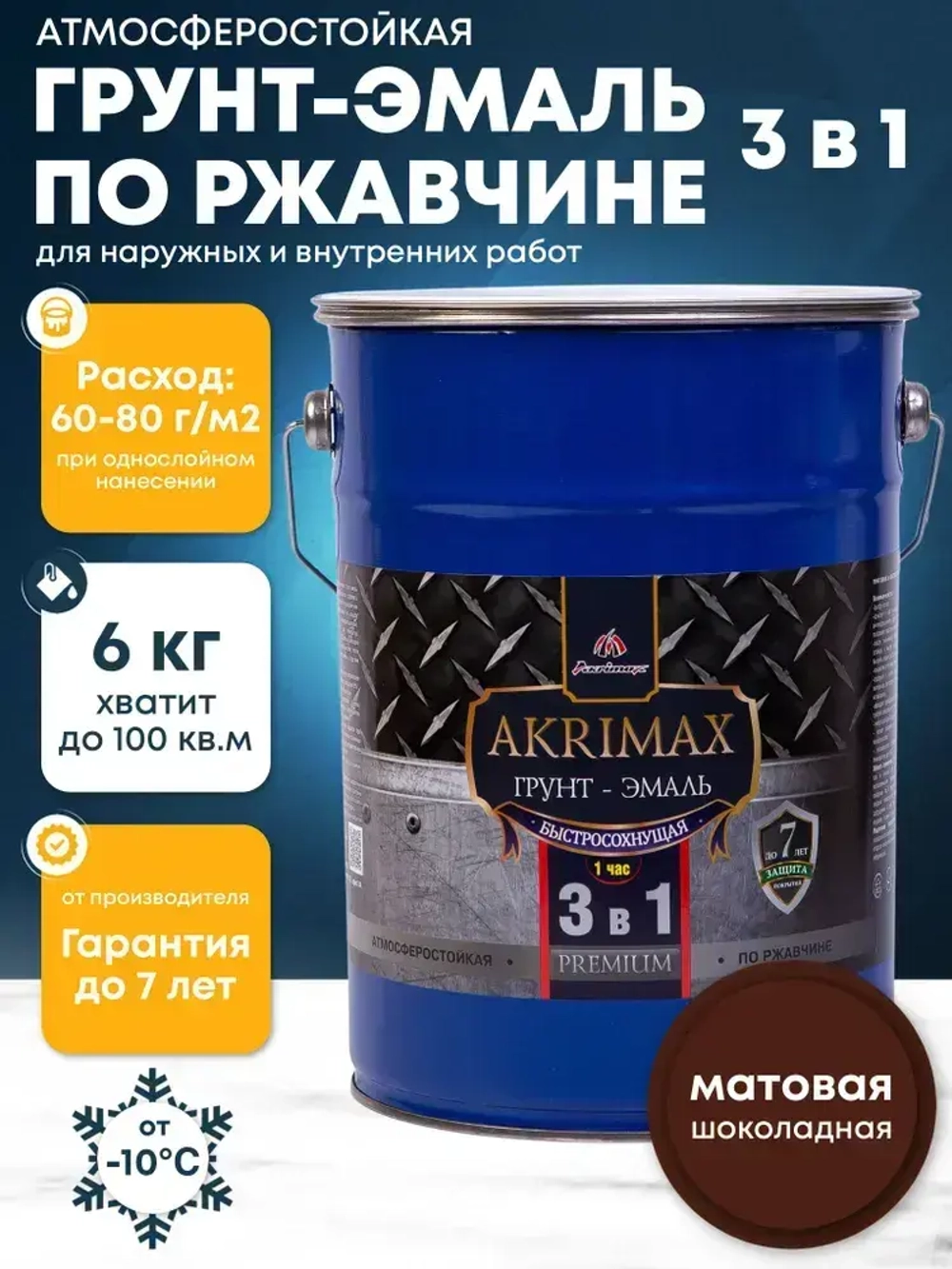 Грунт-эмаль по ржавчине 3 в 1, Краска по металлу, быстросохнущая 6 кг AKRIMAX-PREMIUM, матовое покрытие, шоколадный