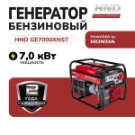 Генератор бензиновый HND GE7000XNST с двигателем Honda