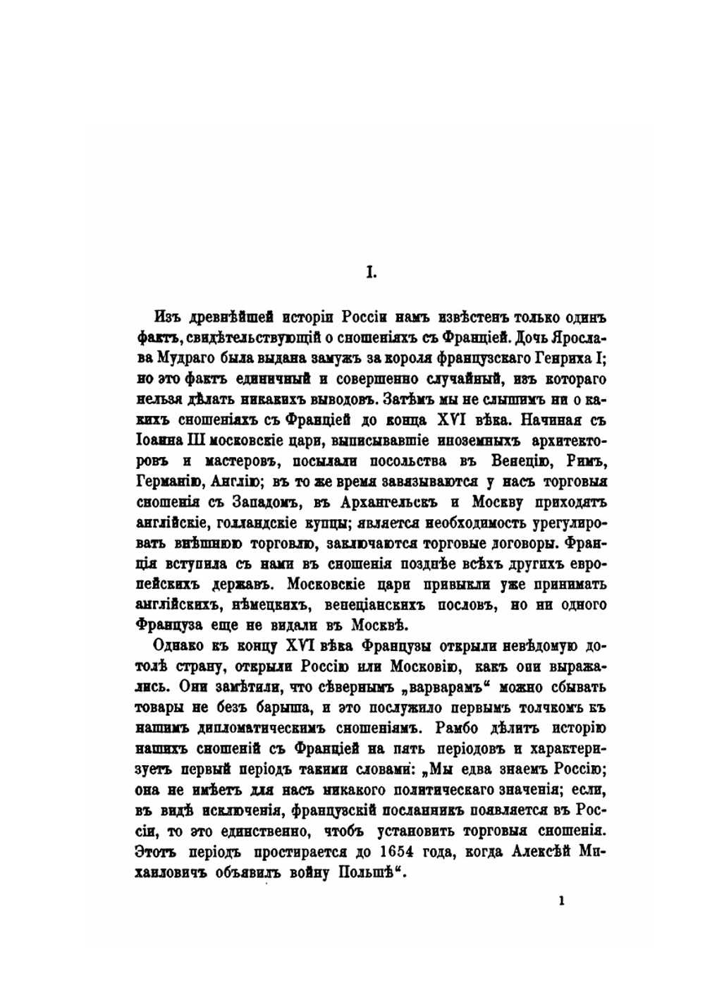 О сношениях России с Францией | П.В. Безобразов