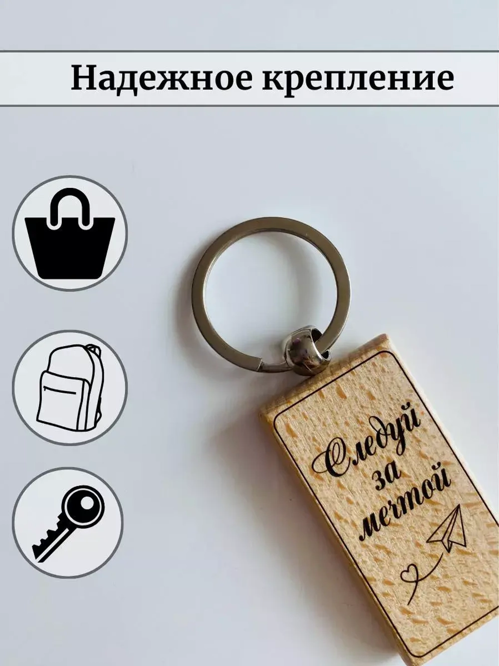 Брелок для ключей деревянный "Следуй за мечтой"