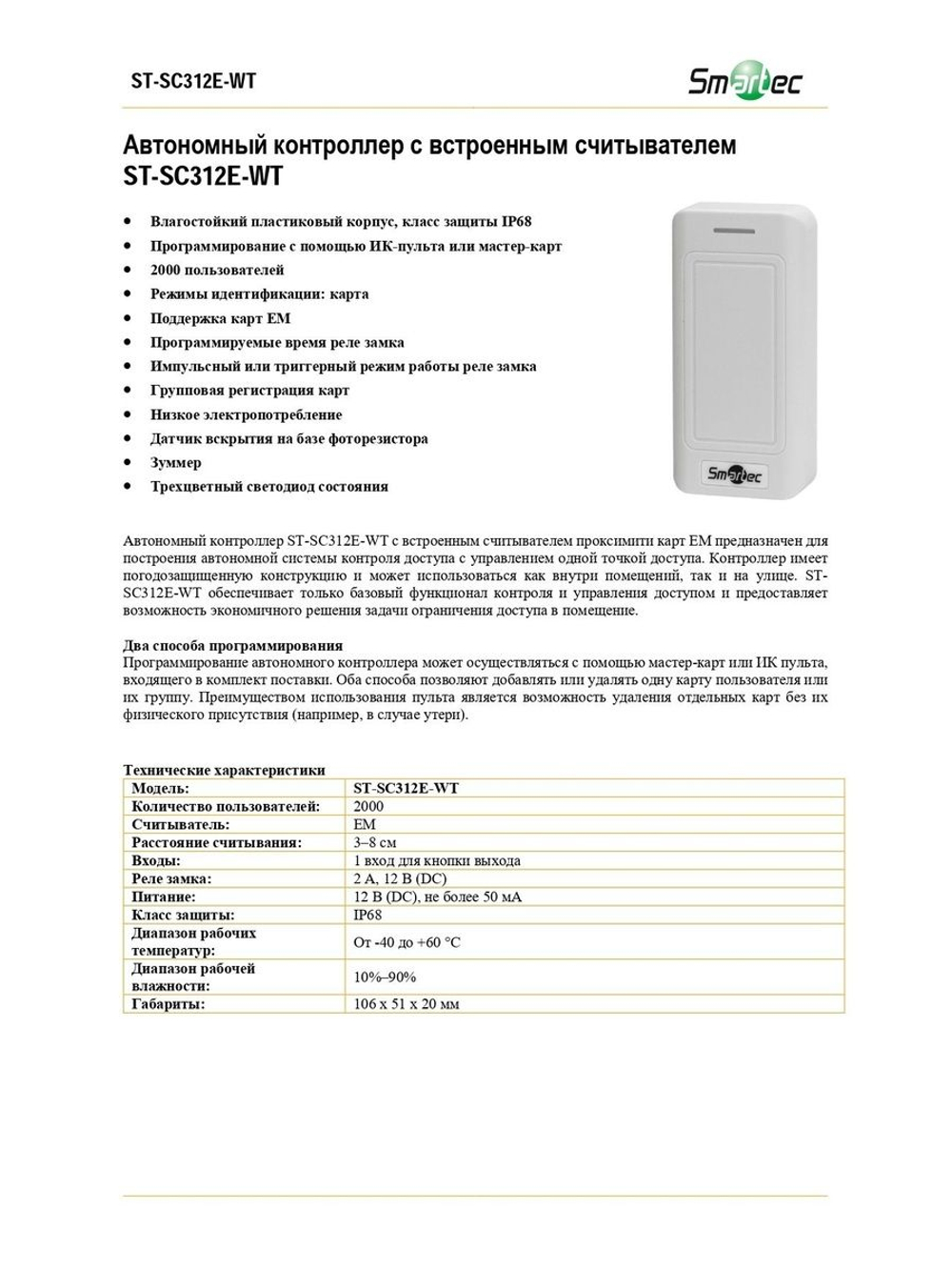 ST-SC312E-WT Автономный контроллер с встроенным считывателем