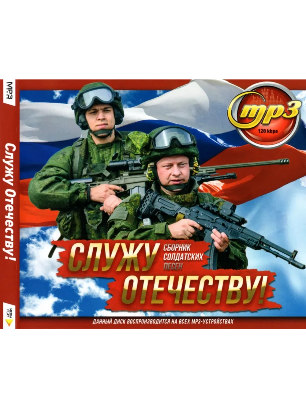 Служу Отечеству! (Диск CD-MP3)