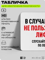 Табличка для обеспечения безопасности "В случае пожара не пользоваться лифтом", для офиса, по охране труда для предприятия, организаций, 40х30 см, Silver Plane x Айдентика Технолоджи