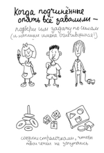 Когда всё бесит! Антистресс-блокнот