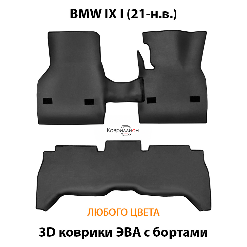 Автомобильные коврики ЭВА с бортами для BMW IX I (21-н.в.)