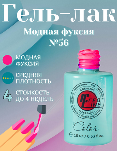 CreaLine Гель-лак UV тон 056 Модная фуксия 10 мл