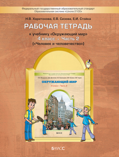 Окружающий мир 4 кл. Рабочая тетрадь Ч. 2