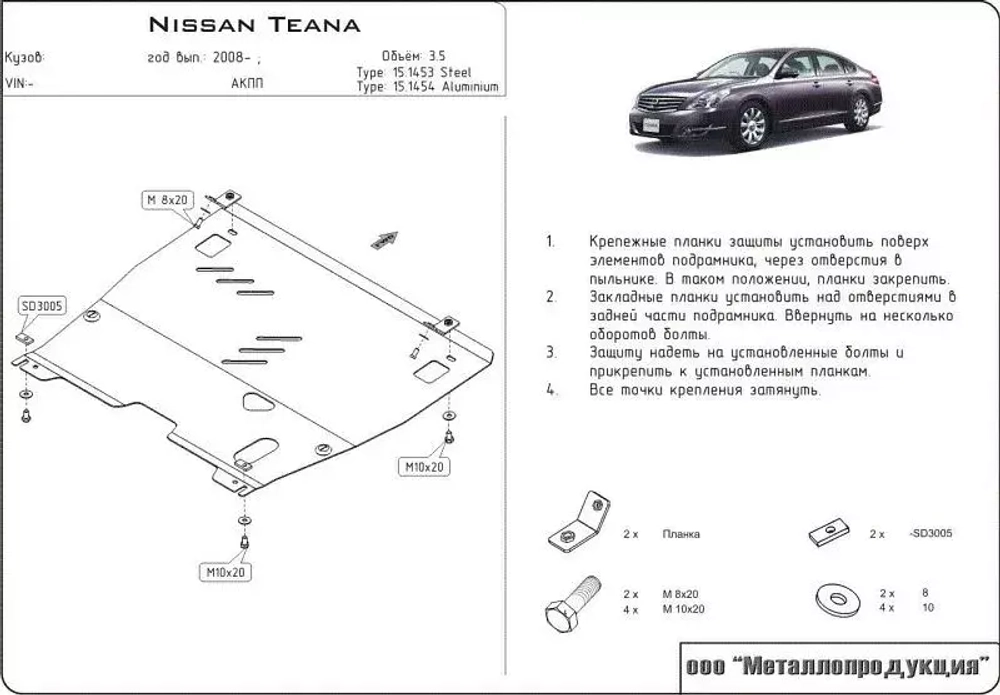 Защита картера и КПП Sheriff для Nissan Teana II (J32) 2008-2014 арт.15.1453