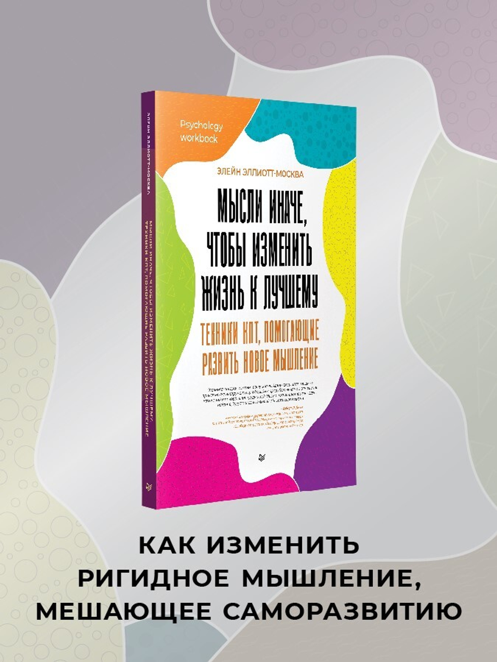 Мысли иначе, чтобы изменить жизнь к лучшему. Техники КПТ, помогающие развить новое мышление