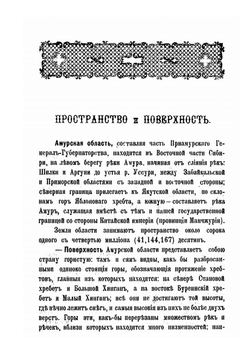 Амур. Справочная книжка Амурской области для переселенцев | А. Тарновский