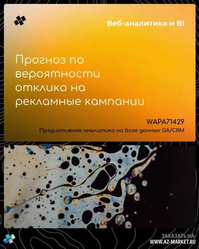 Прогноз по вероятности отклика на рекламные кампании