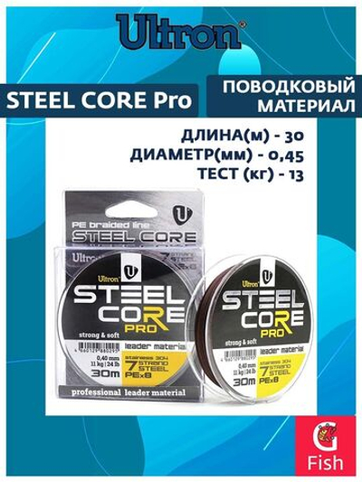 Поводковый материал STEEL CORE Pro 0,45 мм, 13 кг, 30 м