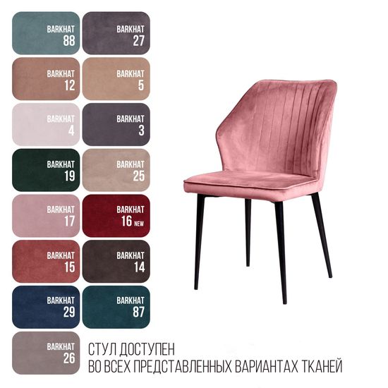 Стул Berg, бархат пудровый 15