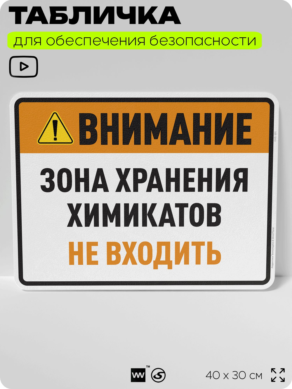 Табличка для обеспечения безопасности "Внимание зона хранения химикатов не входить", для производства, предприятия, организаций, 40х30 см, Silver Plane x Айдентика Технолоджи