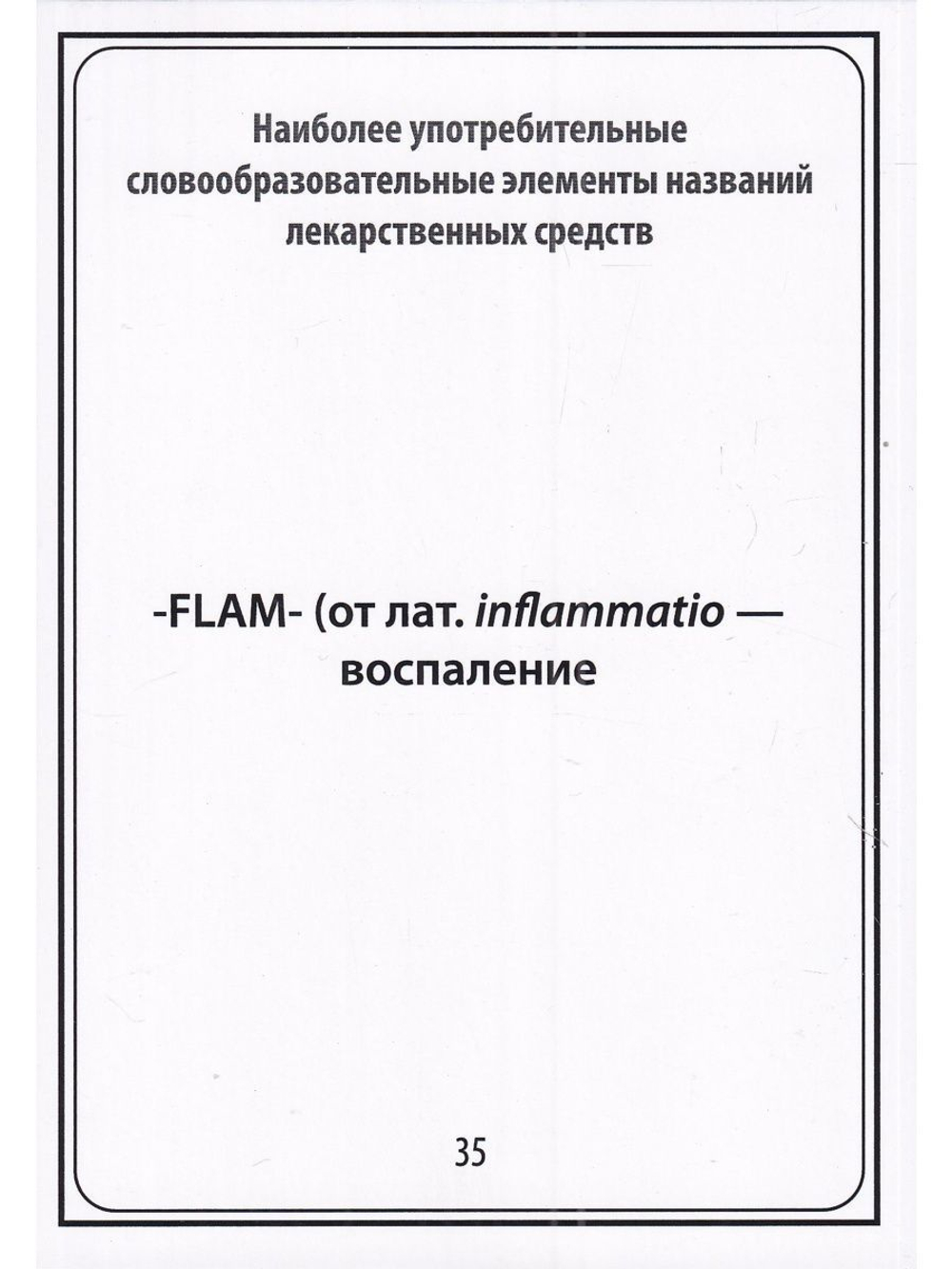Тематические карточки:Наиболее употребительные словообразовательные элементы названий  лекарственных средств