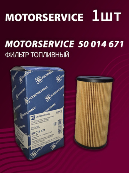 Фильтр топливный Kolbenschmidt (Motorservice) 50014671