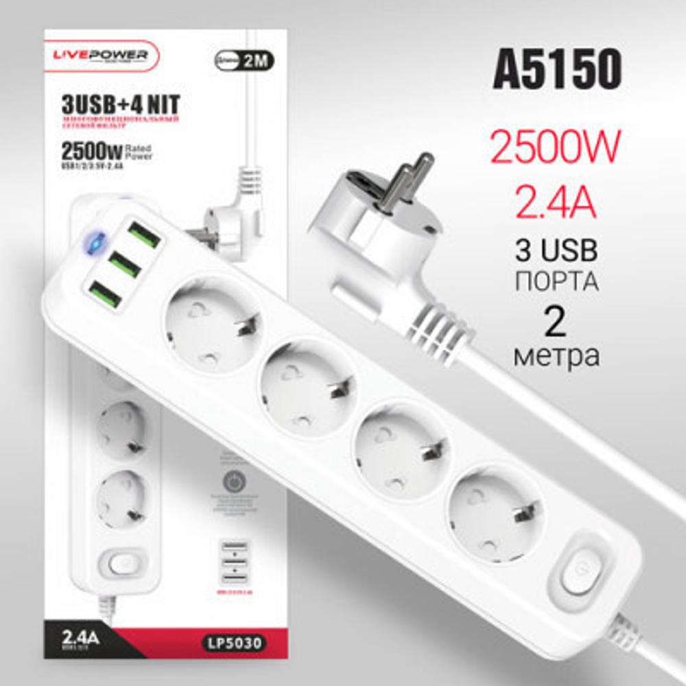Сетевой фильтр-удлинитель Live-Power LP5030 3USB + 4 розетки 2000mm White